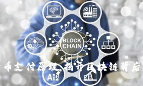 数字加密货币支付原理：揭开区块链背后的神秘面纱