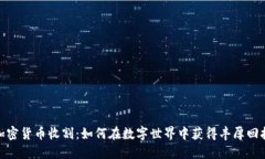 加密货币收割：如何在数字世界中获得丰厚回报