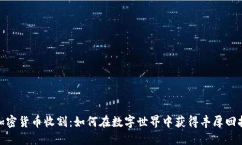 加密货币收割：如何在数字世界中获得丰厚回报