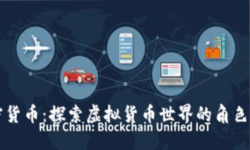 加密货币：探索虚拟货币世界的角色图片