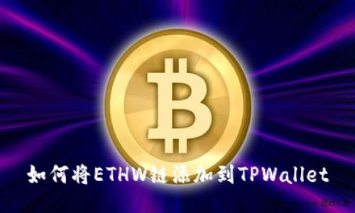 如何将ETHW链添加到TPWallet