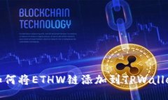 如何将ETHW链添加到TPWallet