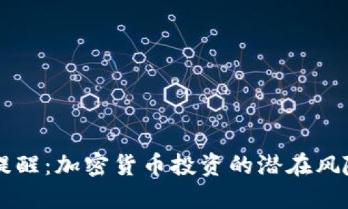 马斯克提醒：加密货币投资的潜在风险与挑战