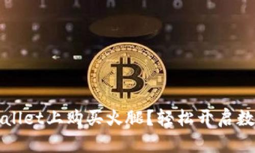 如何在TPWallet上购买火腿？轻松开启数字资产之旅