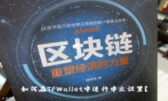 如何在TPWallet中进行中文设置？