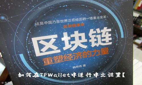 如何在TPWallet中进行中文设置？