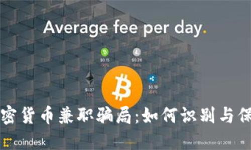 揭露加密货币兼职骗局：如何识别与保护自己