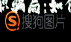 揭露加密货币兼职骗局：如何识别与保护自己