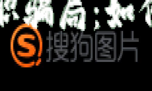 揭露加密货币兼职骗局：如何识别与保护自己