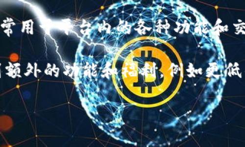 TPWallet 是一个多链数字资产钱包，支持多种区块链和代币的存储和管理。TPWallet 代币本身被称为TP，通常用于平台内的各种功能和交易。该代币可能涉及到交易费用、平台生态系统的激励、以及用户参与各种流动性挖矿或其他金融活动的能力。

TP 钱包的代币体系旨在增强用户体验，促进生态系统的健康发展。用户通过持有和使用 TP 代币，可以享受到额外的功能和福利，例如更低的交易费用、参与治理等。

随着加密货币领域的快速发展，TPWallet 和其代币 TP 将会迎来更多新的应用场景和发展机遇。