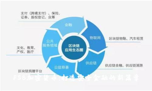 FSB加密货币：打造安全金融的新篇章