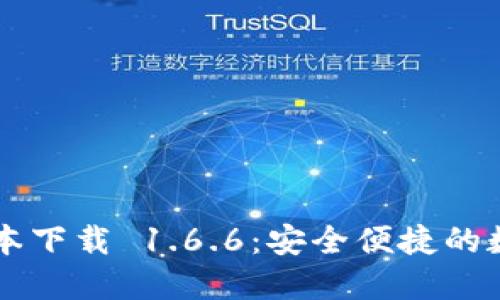 TPWallet最新版本下载 1.6.6：安全便捷的数字资产管理工具