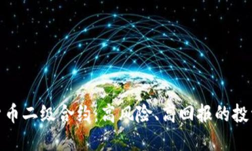 加密货币二级合约：高风险、高回报的投资机会