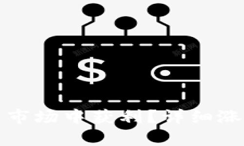如何在加密货币市场中获利？详细涨价方法视频解析