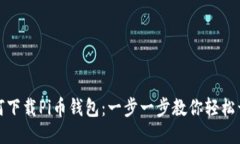 如何下载Pi币钱包：一步一步教你轻松开始