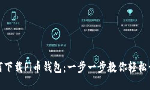 如何下载Pi币钱包：一步一步教你轻松开始