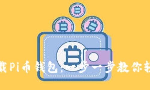如何下载Pi币钱包：一步一步教你轻松开始