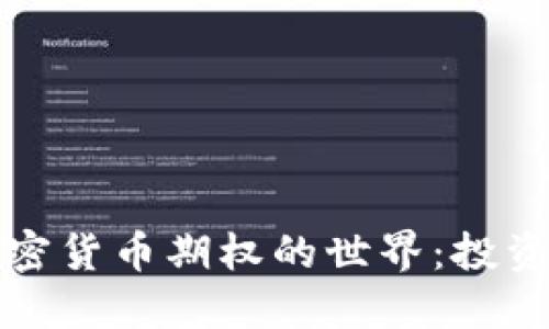 深入探索加密货币期权的世界：投资者的新选择