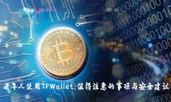 老年人使用TPWallet：值得注意的事项与安全建议