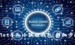 如何将TPWallet导入小狐狸钱包：详细步骤与注意事