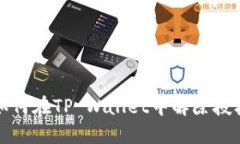 如何在TP Wallet中解除授权