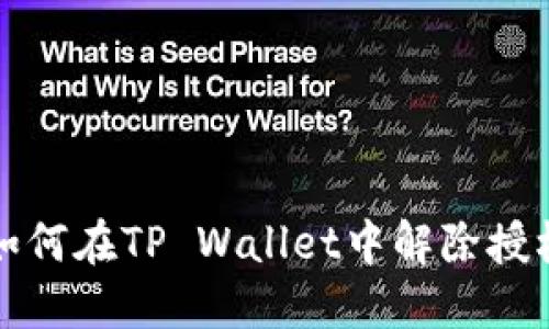 如何在TP Wallet中解除授权