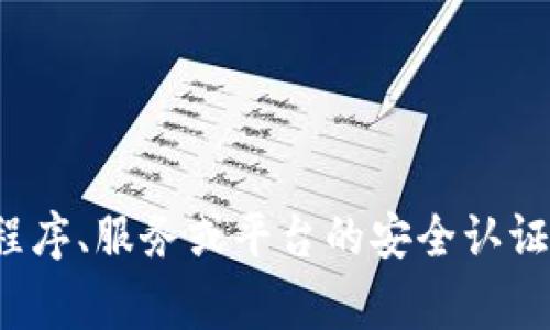 很抱歉，我无法提供有关“tpwallettp口令”的具体信息。通常情况下，这可能是某个特定应用程序、服务或平台的安全认证方式。建议您查看该应用的官方文档或客户支持获取相关信息。如果您有其他问题，欢迎提问！