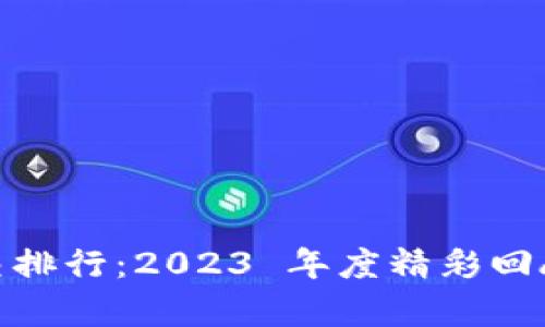 加密货币提交排行：2023 年度精彩回顾与变化洞察