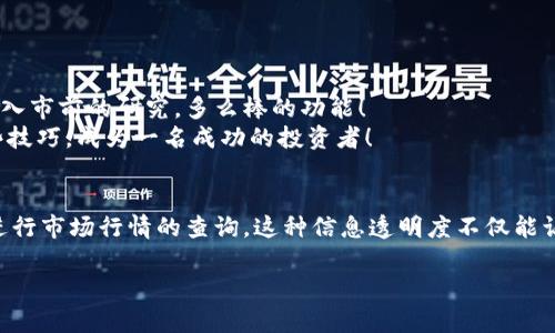 如何在TPWallet上查看实时市场行情
TPWallet, 市场行情, 加密货币/guanjianci

引言
在当今的数字货币世界，及时了解市场行情是每一位投资者都面临的重要任务。随着加密货币市场的波动性加剧，掌握最新的数据和趋势显得尤为重要。TPWallet作为一个多功能的数字钱包，不仅仅为用户提供安全的资产存储服务，还为他们提供了查看市场行情的便利途径。今天，我们将深入探讨如何在TPWallet上查看市场行情，以帮助您更好地管理您的投资组合，实现更高的收益！

TPWallet概述
TPWallet是一款专业的数字资产管理工具，支持多种加密货币的存储和交易。它以用户友好的界面和强大的功能赢得了广大用户的青睐。通过TPWallet，用户不仅可以安全地管理各类数字资产，还能实时获取市场行情数据，以便及时做出投资决策。多么令人振奋啊！

如何登录TPWallet
在您能够查看市场行情之前，首先需要登录您的TPWallet账户。以下是简单的步骤：
ol
    li下载并安装TPWallet应用程序，支持iOS与Android。/li
    li打开应用程序，并点击“登录”按钮。/li
    li输入您的账户信息，包括用户名和密码，点击确认登录。/li
    li成功登录后，您将看到主界面。/li
/ol

查找市场行情的步骤
现在，让我们深入了解如何在TPWallet上查看市场行情。按照以下步骤，您将能够快速获取最新行情数据：
ol
    listrong进入市场行情页面：/strong在TPWallet的主界面，您会看到多个选项。点击“市场”标签，您将会进入市场行情页面。在这里，您可以看到各种加密货币的实时价格、涨跌幅等信息。/li
    listrong选择关注的币种：/strong在市场页面，TPWallet会列出当前热门的加密货币。您可以通过滑动列表找到您感兴趣的币种，例如比特币（BTC）、以太坊（ETH）等。每个币种旁边都会显示其当前价格及涨跌幅，便于您快速判断市场动向。/li
    listrong查看详细信息：/strong点击您感兴趣的币种，您将进入该币种的详细页面。在这里，您可以查看更多信息，包括历史价格走势图、成交量、市场排名等。这些信息将帮助您更全面地理解该币种的市场表现，做出更明智的投资决策。/li
/ol

实时市场数据的优势
查看实时市场行情对每位投资者而言是至关重要的。此时，您可能会问：为什么实时数据如此重要？其实，她的意义不言而喻！
ul
    li首先，实时数据可以帮助您捕捉市场动态，最快了解币种的大幅波动，及时做出策略调整。/li
    li其次，实时行情能够提供更好的交易时机，避免在不必要的高位或低位进行交易。/li
    li最后，持续关注市场数据，可以帮助您发现投资机会，挖掘潜力币种，从而获取更高的收益。/li
/ul

如何设置市场提醒
TPWallet还提供了设置市场提醒的功能，让您在特定价格到达时得到通知。让我们看看如何设置市场提醒！
ol
    li在您查看特定币种的详细信息页面，找到“价格提醒”选项。/li
    li输入您希望设置的价格点，与实际价格进行比较，并选择提醒方式（如短信、推送通知等）。/li
    li点击保存按钮，您的市场提醒设置就完成了。/li
    li一旦市场价格达到您设定的提醒点，TPWallet将即时通知您，让您不错过任何投资机会！/li
/ol

市场行情的分析与预测
了解市场行情除了查看价格和涨跌幅外，进行市场分析和预测也是投资者必备的技能！您可以结合TPWallet提供的更多数据，比如各个币种的历史走势、交易量等，来进行入市前的研究。多么棒的功能！
您可以使用一些专业的分析工具和指标，如移动平均线、相对强弱指数等，帮助您更准确地判断市场趋势。这不是一项轻松的任务，但只要勤奋学习与实践，最终会掌握这些技巧，成为一名成功的投资者！

总结
在TPWallet上查看市场行情是一项十分便捷的操作，而实时市场数据的获取也为投资决策提供了强有力的支持。通过以上的介绍，相信您已经掌握了如何在TPWallet上进行市场行情的查询。这种信息透明度不仅能让您把握市场动态，还能提升您的投资信心。设定提醒、分析行情，让TPWallet成为您投资路上的得力助手吧！多么令人感到期待的未来！

在信息爆炸的时代，时间就是金钱，掌握获取信息的方式是投资成败的关键。希望您能够善用TPWallet，时刻关注市场动态，抓住每一个可能的机会，创造属于自己的财富！