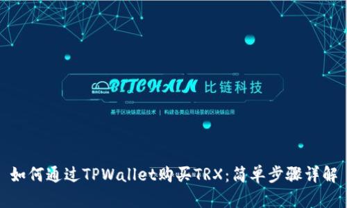 如何通过TPWallet购买TRX：简单步骤详解