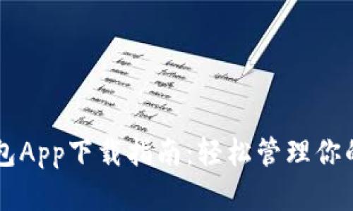 原子链钱包App下载指南：轻松管理你的数字资产