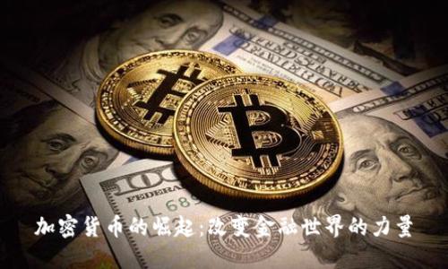 加密货币的崛起：改变金融世界的力量