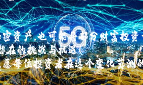 jiaoti深入探讨加密货币与股票市场的需求动态/jiaoti
加密货币, 股票市场, 需求分析/guanjianci

引言：加密货币与股票市场的交织
近年来，加密货币和股票市场的互动日益增强，彼此的需求影响着投资者的决策。加密货币，作为一种新兴的金融资产，正在吸引越来越多的投资者，而传统的股票市场则是一个历经多年的稳定投资领域。那么，究竟是什么推动了这两者之间的需求？为了揭开这个谜底，我们需要深入分析更深层的原因与背景。

加密货币：未来的金融希望
加密货币自比特币于2009年问世以来，便笼罩在一种神秘的光环中。人们对它的需求，源自多方面的原因。例如，它能够提供去中心化的金融服务，赋予个人对自己资产的绝对控制权，这意味着用户无需依赖传统银行或金融机构！多么令人振奋的前景啊！
此外，加密货币的稀缺性也是一个重要因素。比特币的总供应量限定在2100万枚，这种稀缺性使其成为一种看似理想的价值储存手段。投资者，尤其是在经济不确定的时期，更加倾向于选择这种被视为“数字黄金”的资产来保护他们的财富。

股票市场：传统投资的稳重之选
尽管加密货币在增长和可投资性方面表现出色，传统的股票市场依然扮演着重要角色。股票代表了企业的所有权，投资者可以通过分红和资本增值来获得回报。许多人认为，这是一种相对安全的投资方式，尤其是长线持有的投资者，能够从中获得稳定的收益。
股票市场的需求也受到经济环境的显著影响。例如，当经济增长良好，企业盈利能力增强时，股票市场的需求会随之上升。这种正向循环使得投资者对股票市场的信心不断增强，持续推动市场发展！

加密货币与股票市场的交叉与竞争
随着加密货币的崛起，许多投资者面临了选择难题：是投入于利润稳健的股票市场，还是投入于波动性极大的加密资产？这一选择过程充满挑战，因为每种投资都有其潜在的回报与风险。
与此同时，许多科技公司开始将自己的业务与加密货币结合。例如，特斯拉和MicroStrategy等公司，纷纷将比特币视为一种有效的资产配置策略。这不仅吸引了更多的传统投资者进入加密货币的世界，还为整体金融市场的整合创造了机会！可以说，这是一种“投资者意识”的进化，也是对未来金融生态的一次探索。

需求动态的因素分析
在分析加密货币与股票市场的需求时，几个关键因素不容忽视。
首先，经济环境是影响需求的基础驱动因素。当市场动荡不安，经济衰退的迹象显现时，投资者可能会快速转向加密货币作为避风港。反之，经济繁荣时，股票市场则可能面临更大的关注，吸引那些渴望稳定回报的投资者。
其次，技术进步也在推动着需求的变化。区块链技术的发展，为加密货币带来了更高的透明度和安全性。许多投资者对这种创新的技术充满期待，认为这将会重塑金融行业的未来！

情感因素的影响
实际上，投资不仅仅是一件理性的事情，它也充满了情感因素。在加密货币的世界中，许多投资者被梦想和希望驱动，他们期望通过投资获得财富的自由与成就感。相较之下，股票市场的投资者则可能更为谨慎，他们往往更加看重稳健与回报。正因如此，这两个不同的投资市场形成了截然不同的情感温度！

总结：需求的未来趋势
整体来看，加密货币与股票市场的需求受多重因素的影响。在多样化的选择中，投资者逐渐趋向于一种个性化的投资策略，既可能同时持有加密资产，也可能将部分财富投资于传统股票，寻求在收益与风险之间找到平衡。
未来，随着技术的不断进步与市场的不断演变，两者之间的界限可能会愈加模糊。投资者需要不断地关注市场动态，保持开放的心态，以应对潜在的挑战与机遇！
无论你是倾向于加密货币的高风险高回报，还是钟情于股票的稳健回报，重要的是在投资中保持理性与冷静，用智慧把握住所处时代的脉搏。愿每位投资者在这个变化莫测的市场中，都能够找到最适合自己的道路，实现财富与梦想的双重成长！