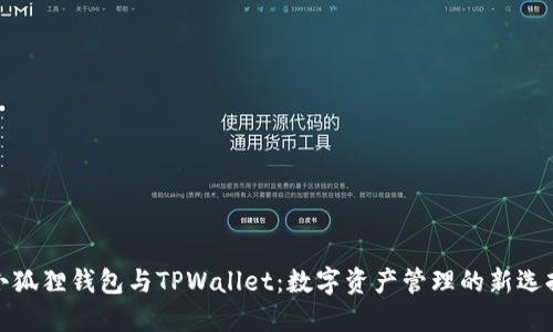 小狐狸钱包与TPWallet：数字资产管理的新选择