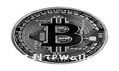 如何将IOST币提到TPWallet：详细操作指南