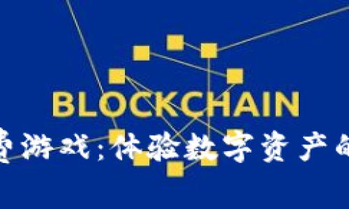 加密货币免费游戏：体验数字资产的乐趣与刺激