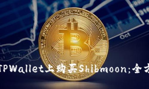 如何在TPWallet上购买Shibmoon：全方位指南