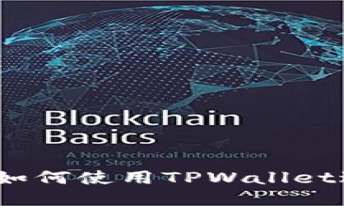 中本聪提币：如何使用TPWallet进行安全转换