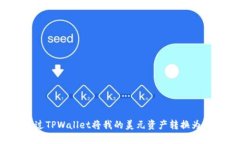 如何通过TPWallet将我的美元资产转换为人民币？