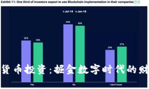 : 加密货币投资：掘金数字时代的财富之路