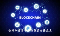 全球加密货币合法国家全景盘点