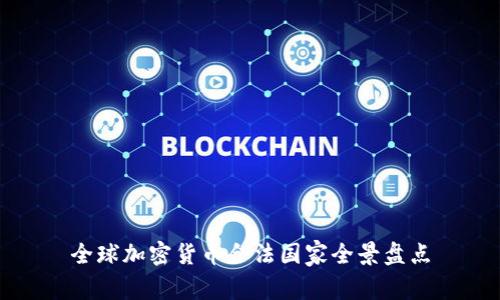 全球加密货币合法国家全景盘点