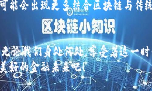 加密货币支付公司的未来：重塑金融交易的新时代

加密货币, 支付系统, 数字货币/guanjianci

引言：加密货币与支付系统的结合
在过去的十年里，加密货币不仅引起了金融市场的巨大波动，更是为整个支付体系带来了前所未有的变革。伴随着比特币、以太坊等数字资产的崛起，加密货币支付公司如雨后春笋般涌现，它们以创新的支付解决方案和灵活的业务模式赢得了越来越多用户的青睐。这一切，标志着我们正迈入一个崭新的金融交易时代，多么令人振奋！

加密货币支付公司的工作原理
加密货币支付公司主要通过提供区块链技术和保护用户隐私的支付渠道，让商家和消费者都能自由、高效地进行交易。这些公司利用加密算法确保交易的安全性，同时降低了传统支付系统中的高额手续费和交易时间。
例如，当你使用比特币支付时，你的交易会被打包成一个数据块，经过网络中的矿工验证后，记录到区块链中。而这一过程通常只需要几分钟的时间，相比于传统银行系统需要几天的处理周期，效率提升显著！

加密货币支付的优势
加密货币支付的优势多种多样，其中最重要的要数以下几点：
ul
listrong快速交易：/strong在传统金融系统中，跨国汇款往往需要几天的时间，而通过加密货币技术，交易大多数情况下在几分钟内就能完成。/li
listrong低交易费用：/strong不再需要中介机构，用户仅需支付少量手续费，大幅降低了交易成本。/li
listrong全球覆盖：/strong无论你身处何地，只要拥有网络，就能轻松进行加密货币支付，打破了国界的限制。/li
listrong隐私保护：/strong用户的身份信息在交易中得到有效保护，减少了数据泄露的风险。/li
/ul
正因为如此，加密货币支付正在被越来越多的商家采纳，吸引了大量用户的关注！

正在崛起的支付公司
如今，市场上涌现出许多优秀的加密货币支付公司，它们正在不同程度上重塑我们的支付方式。比如，strongCoinbase Commerce/strong允许商家接受多种加密货币，如比特币、以太坊等，更是让小型企业也能轻松接入这一全新的支付方式。
此外，strongBitPay/strong作为另一个知名的加密货币支付服务提供商，已经支持包括亚马逊、eBay等在内的众多知名平台，真正实现了便捷支付的理念。
更令人惊喜的是，新兴的支付公司致力于为非洲、亚洲等相对落后的地区提供综合性的加密货币支付解决方案，让更多的人享受到这一时代的红利！

面临的挑战与未来机遇
尽管加密货币支付公司在市场上表现得如火如荼，但它们仍面临许多挑战。
ul
listrong监管合规：/strong由于缺乏统一的监管体系，各国对加密货币的态度和规定不一，使得这些公司需要持续应对合规风险。/li
listrong市场波动性：/strong加密货币本身的价格波动性极大，商家在接受支付时所面临的风险不容小觑。/li
listrong用户教育：/strong许多人对加密货币的认知仍然不足，需要支付公司加大力度宣传其优势和使用方法。/li
/ul
但每个挑战都是一次机遇！越来越多的企业开始重视合规性，建立与政府的良好沟通，同时金融技术的进步也为支付系统的稳定性提供了可能。未来，可能会出现更多结合区块链与传统金融的创新支付方案。

结论：携手共创支付新未来
加密货币支付公司的崛起无疑是金融科技进步的重要标志，它们不仅为商家和消费者提供了便利，也为整个金融行业的发展带来了新的机遇与挑战。无论我们身处何处，享受着这一时代的便利与福利，未来的支付方式将会更加多元化、便捷化和全球化！多么令人憧憬的未来啊！
随着技术的不断演进，我们有理由相信，加密货币支付将成为人们生活中不可或缺的一部分。让我们携手并进，共同抓住这场革命性的浪潮，迎接更加美好的金融未来吧！