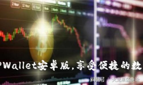 如何轻松下载TPWallet安卓版，享受便捷的数字资产管理体验