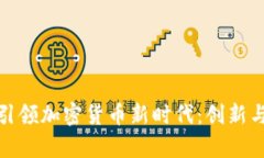 央企如何引领加密货币新时代：创新与挑战并存