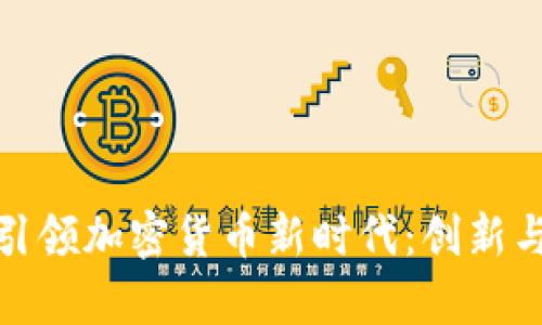 央企如何引领加密货币新时代：创新与挑战并存