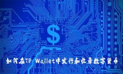 如何在TP Wallet中发行和收录数字货币