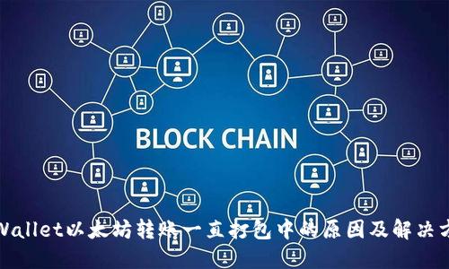 TPWallet以太坊转账一直打包中的原因及解决方案