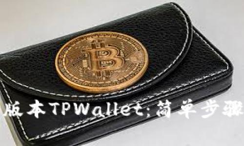 如何安装旧版本TPWallet：简单步骤与注意事项
