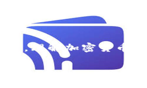   深入理解加密货币技术：揭开区块链的神秘面纱 / 
 guanjianci 加密货币, 区块链, 技术 /guanjianci 

引言：数字金融的未来
当今世界，数字金融的崛起势不可挡。而在这股浪潮中，加密货币犹如一颗璀璨的明珠，吸引了无数投资者和科技狂热者的目光。无论是比特币的价值飞升，还是以太坊的智能合约功能，加密货币的神秘面纱正在被逐渐揭开。多么令人振奋！

什么是加密货币？
简单来说，加密货币是一种基于加密技术的数字货币。它利用密码学来确保交易的安全性，控制新单位的生成，并验证资产的转移。不同于传统货币，加密货币通常是去中心化的，这意味着它们不受中央银行或金融机构的控制。更有趣的是，区块链技术是加密货币的基础，它以分布式账本的方式记录所有的交易信息。

加密货币的起源
比特币，作为第一个加密货币，于2009年由一个名为中本聪的人（或团队）引入。比特币的出现不仅挑战了传统金融体系，也开启了数字货币时代。之后，包括以太坊、莱特币等其他加密货币纷纷问世，各自带有独特的功能和目标。

区块链技术：加密货币的基石
区块链是加密货币的核心技术，正是它的出现使得去中心化金融得以实现。区块链可以理解为一个公开的、不可篡改的数字账本，每一个交易都被记录在一个“区块”中，而这些区块通过密码学的方法相连，形成一个串联起来的链条。而这正是“区块链”名称的由来。每当一个新区块被添加到链中，所有的网络参与者都会同步更新，这保证了数据的一致性与安全性。

加密货币的工作原理
加密货币的交易通常包括几个步骤。首先，用户发起交易，并通过其私钥进行签名。这一过程确保了只有拥有私钥的用户才能发起交易。然后，交易信息会被广播到网络中的节点。接下来，矿工将交易打包到一个区块中，并通过解决复杂的数学问题来验证这些交易的有效性。这一过程称为“挖矿”。最终，经过验证的区块会被添加到区块链中，交易完成！简直是高效又安全的金融革命！

加密货币的优势与劣势
加密货币带来了无数的机遇，但也伴随着挑战。
ul
    listrong优势：/strong
        ul
            li去中心化：用户能够自主控制资金，减少了依赖第三方的风险。/li
            li匿名性：某些加密货币提供用户匿名交易的选项，保护个人隐私。/li
            li全球性：加密货币无需通过传统银行便能跨国转账，极大缩短了交易时间和成本。/li
        /ul
    /li
    listrong劣势：/strong
        ul
            li波动性大：加密货币市场价格波动剧烈，可能导致投资者损失。/li
            li安全风险：虽然区块链技术本身安全，但用户钱包和交易所常常成为黑客攻击目标。/li
            li法律不确定性：各国对加密货币的监管政策尚在发展中，这给市场带来了许多不确定性。/li
        /ul
    /li
/ul

当前加密货币市场的动态
近年来，加密货币市场经历了从繁荣到低谷再回暖的波动。尤其是在2020年，随着比特币价格突破2万美元，再次引发了全球范围内的关注。而在2021年，各种加密货币的新兴项目如雨后春笋般涌现，NFT（非同质化代币）更是让人们重新审视数字艺术的价值。多么激动人心的时刻！

未来的展望：加密货币的演变
加密货币的未来是不可预测的，但有一些发展趋势值得关注。首先，去中心化金融（DeFi）正在加速发展，它借助区块链技术，将传统金融业务的各个环节逐步去中介化，让用户能直接进行贷款、投资等操作。其次，中央银行数字货币（CBDC）也在全球范围内受到重视，各国央行开始研究设计自己的数字货币。虽然与去中心化的加密货币有所差异，但这项技术的发展必将影响整个金融生态系统。

加密货币的投资策略
对于想要涉足加密货币投资的用户而言，了解投资策略至关重要。以下是一些建议：
ul
    listrong研究项目：/strong在投资之前，一定要对所选择的加密货币项目进行深入研究，了解其技术背景、团队和市场需求。/li
    listrong分散投资：/strong不要将所有资金投入单一货币，分散投资可以降低风险。/li
    listrong设定止损：/strong为了保护自己的资金，建议设定止损点，避免情绪化决策。/li
/ul

结语：加密货币与我们的生活
加密货币技术不仅仅是一种金融工具，更是一种新的思维方式！它改变了我们对财富、信任和合作的理解，并在不断进化的过程中，可能会影响未来的生活方式。无论你是技术迷，还是投资者，理解加密货币技术都是一场不可或缺的旅程。让我们一起踏上这个激动人心的旅程，探索数字金融的未来吧！

希望这篇文章能让你对加密货币技术有一个更深入的理解，让我们继续追逐区块链的足迹，拥抱这个充满机遇与挑战的时代！